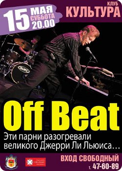 15 мая - Off Beat в клубе "Культура"