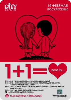 14 февраля - Вечеринка "1+1 Love is"