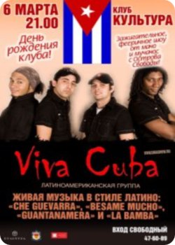 6 марта - Viva Cuba