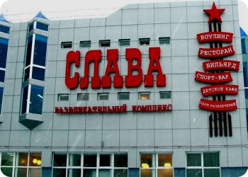 Клуб Слава