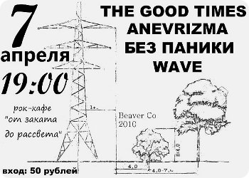 7 апреля - WAVE, THE GOOD TIMES, ANEVRIZMA, БЕЗ ПАНИКИ