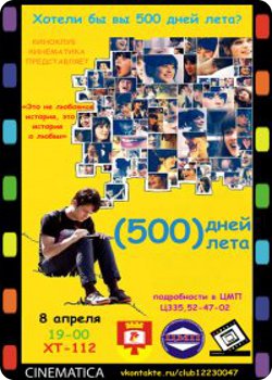 500 дней лета - кинопоказ от клуба "Кинематика"