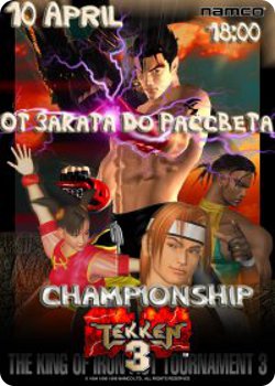 10 апреля - Чемпионат Твери по Tekken 3