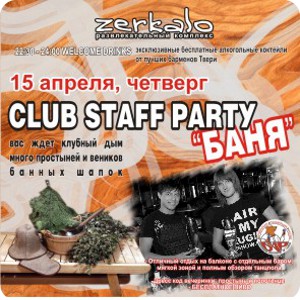 15 апреля - Staff Party "Cocktail Competition"