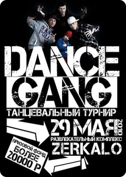 29 мая - Танцевальный турнир Dance Gang