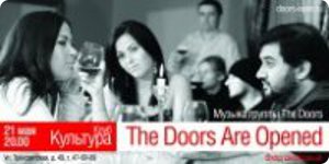 21 мая - День рождения группы The Doors Are Opened в клубе "Культура"