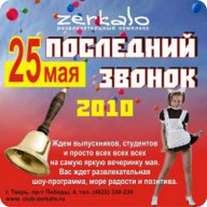 25 мая - Последний звонок в клубе "Zerkalo"