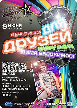 9 июня - Вечеринка для друзей