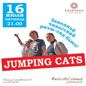 фото 16 июля - Jumping Cats в клубе Культура