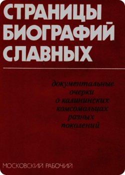 скачать книгу Страницы биографий славных