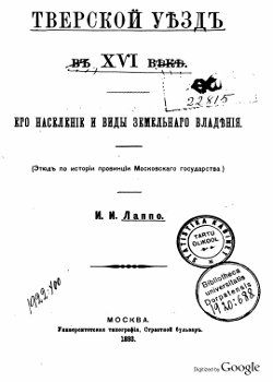 скачать книгу Тверской уезд в XVI веке