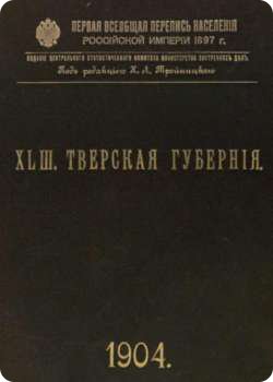 скачать книгу Первая всеобщая перепись населения. XLIII. Тверская губерния