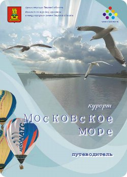 скачать книгу Московское море. Путеводитель