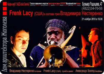 21 ноября - Frank Lacy (США) в составе трио Владимира Нестеренко