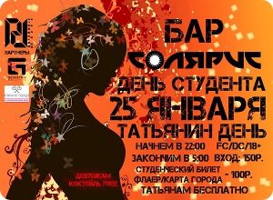 фото День студента в клубе Солярис