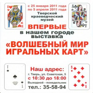 фото Выставка "Волшебный мир игральных карт"