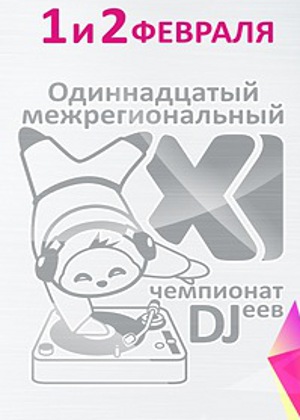 фото XI межрегиональный чемпионат среди диджеев