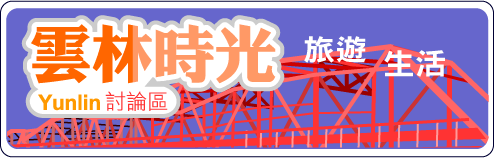 雲林時光Yunlin討論區