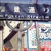 Fukken street - Welcome to Chinatown.