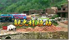 观光村