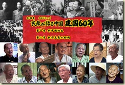 老百姓话说建国60年