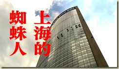上海的蜘蛛人