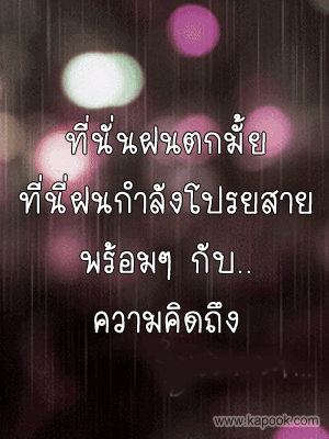 ที่นั่นฝนตกมั้ย