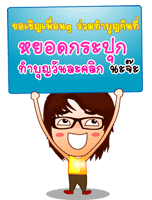 ร่วมทำบุญหยอดกระปุก ทำบุญวันละคลิก...