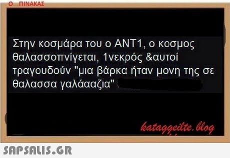 Ο ΠΙΝΑΚΑΣ Στην κοσμάρα του ο ΑΝΤ1, ο κοσμος θαλασσοπνίγεται, 1 νεκρός &αυτοί τραγουδούν μια βάρκα ήταν μονη της σε θαλασσα γαλάααζια It bataggeidte. log 