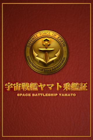ヤマト乗艦証 iPhoneアプリ画面