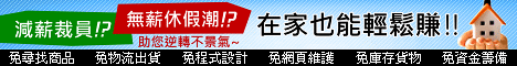 聯合行銷網 GOMY 站長賺錢 免費加盟 百貨購物