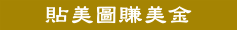 貼美圖賺美金 站長賺錢 賺美金 貼圖賺錢