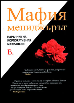 Книгата Мафия мениджърът