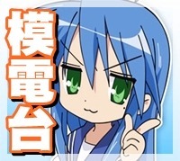 模物語電台