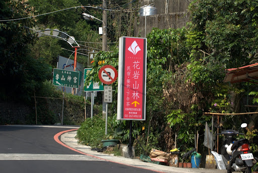 地址是：三峽鎮有木里有木路104-1號，GPS地圖上雖沒有這個地址，不過如同其他同類型的「山頭型景觀餐廳」，沿路都有醒目的指示，不需擔心找不到路