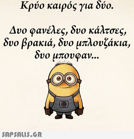 Κρύο καιρός για δύο. Δυο φανέλες, δυο κάλτσες, δυο βρακιά, δυο μπλουζάκια, δυο μπουφαν 