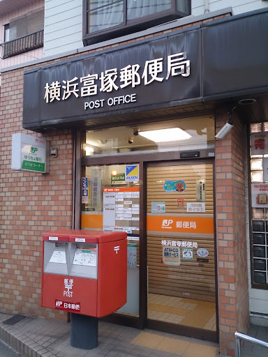 横浜富塚郵便局