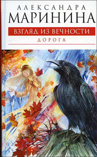 Взгляд из вечности Александра Маринина