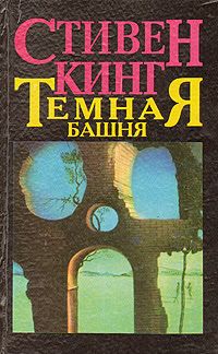 Темная Башня, Стивен Кинг