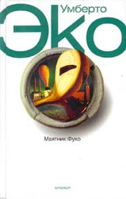 Умберто Эко "Маятник Фуко"
