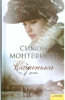 Симон Монтефиоре Сашенька