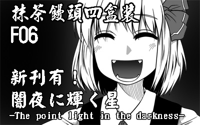 闇夜に輝く星--The point light in the darkness--