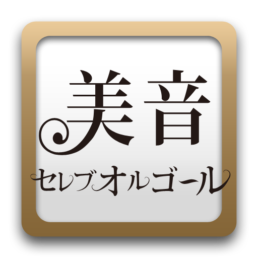 美音セレブオルゴール～オルゴール着メロ,着うた®～ 音樂 App LOGO-APP開箱王