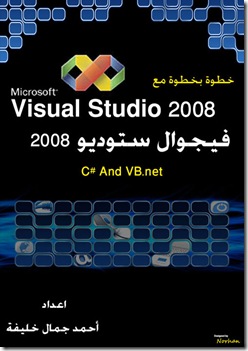 كتاب عربي لتعليم Visual Studio.Net 2008 _net2008_thumb%5B2%5D