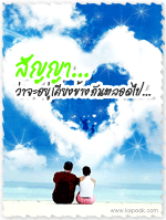 สัญญาว่าจะอยู่เคียงข้างกันตลอดไป