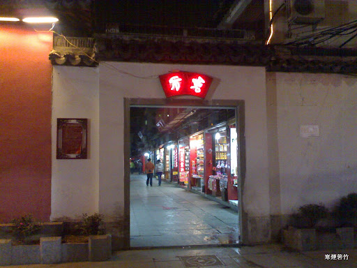 20090102048 1 夫子廟夜游