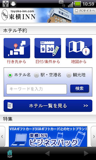 ホテルチェーン東横イン（東横INN）公式Androidアプリ