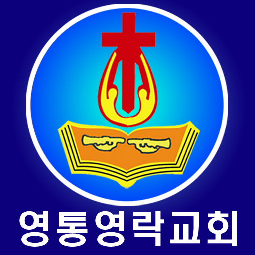 영통영락교회 LOGO-APP點子