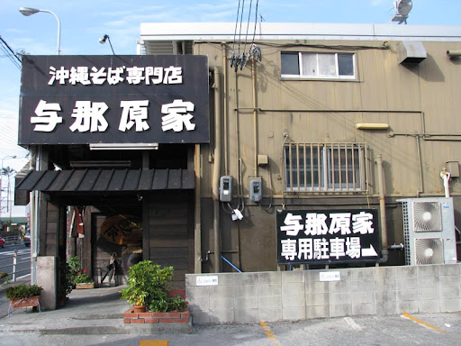与那原家・南側の外観