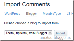 Импорт комментариев из blogger Импорт комментариев из blogger